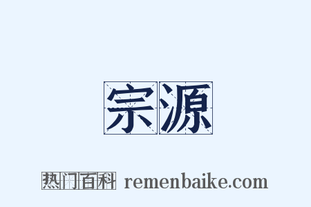 宗源是什么意思的图片